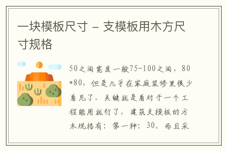 一块模板尺寸 - 支模板用木方尺寸规格