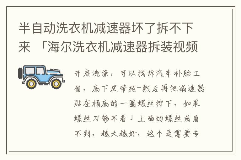 半自动洗衣机减速器坏了拆不下来 「海尔洗衣机减速器拆装视频」