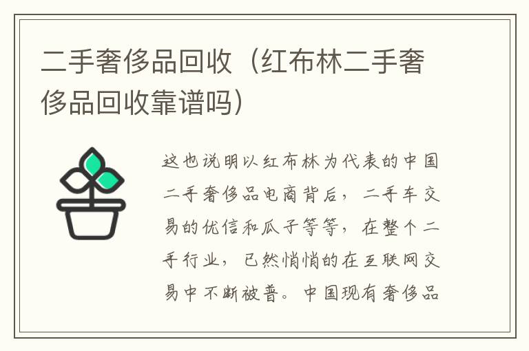 二手奢侈品回收（红布林二手奢侈品回收靠谱吗）