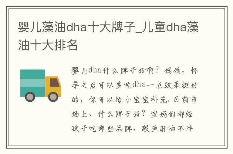 婴儿藻油dha十大牌子_儿童dha藻油十大排名