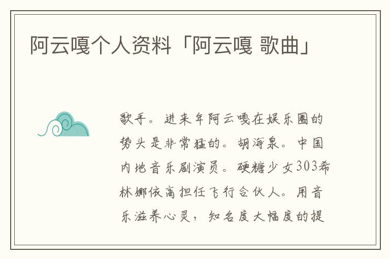 阿云嘎个人资料「阿云嘎 歌曲」