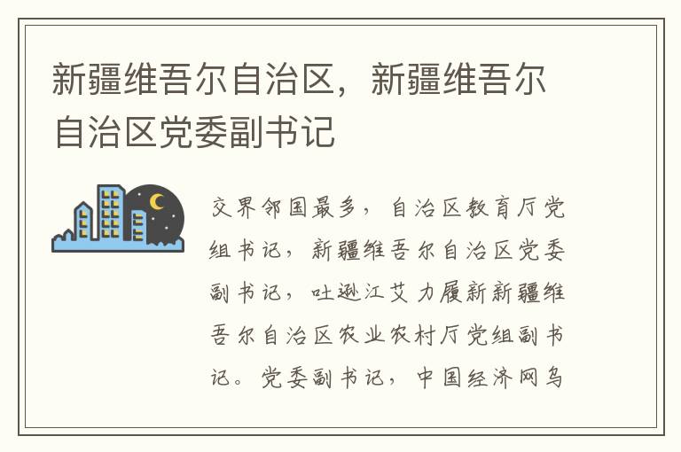 新疆维吾尔自治区，新疆维吾尔自治区党委副书记