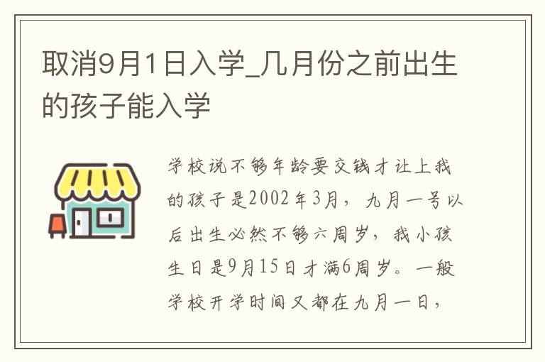 取消9月1日入学_几月份之前出生的孩子能入学