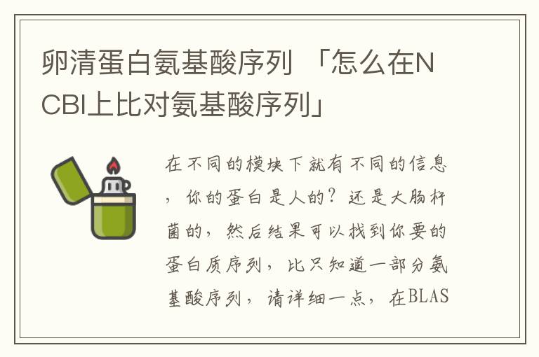 卵清蛋白氨基酸序列 「怎么在NCBI上比对氨基酸序列」