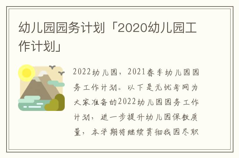 幼儿园园务计划「2020幼儿园工作计划」