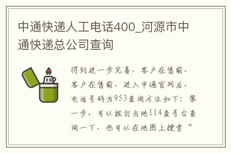 中通快递人工电话400_河源市中通快递总公司查询