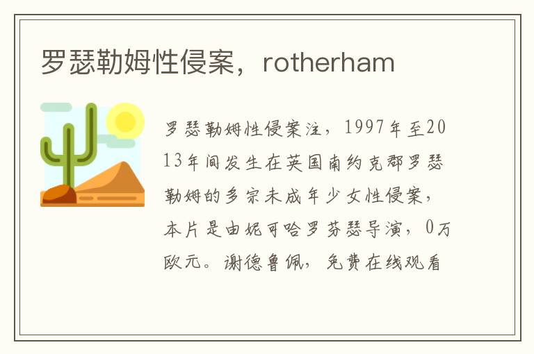 罗瑟勒姆性侵案，rotherham