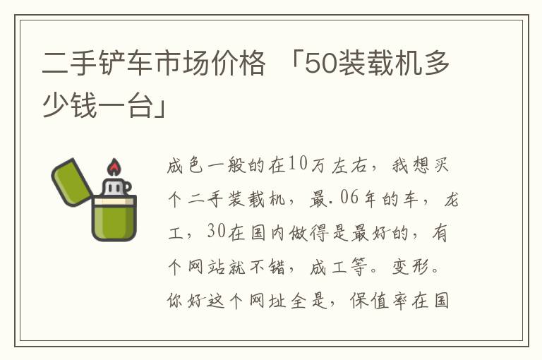 二手铲车市场价格 「50装载机多少钱一台」