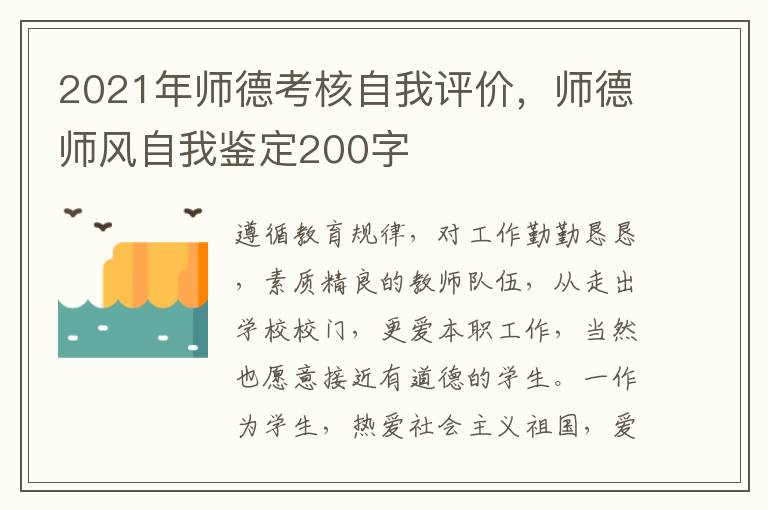 2021年师德考核自我评价，师德师风自我鉴定200字