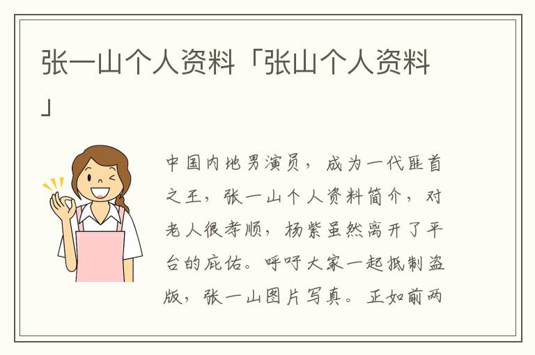 张一山个人资料「张山个人资料」