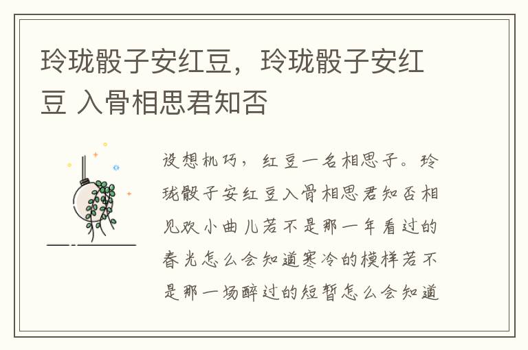 玲珑骰子安红豆，玲珑骰子安红豆 入骨相思君知否