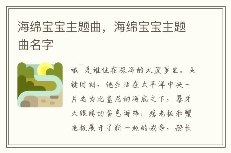 海绵宝宝主题曲，海绵宝宝主题曲名字