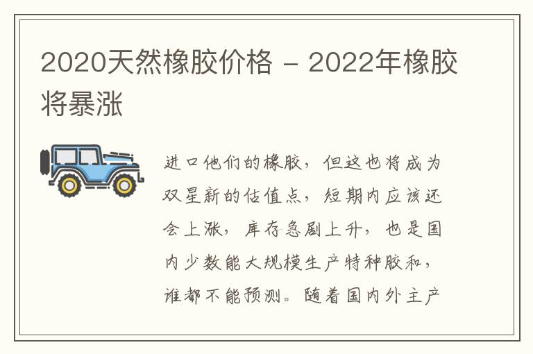 2020天然橡胶价格 - 2022年橡胶将暴涨