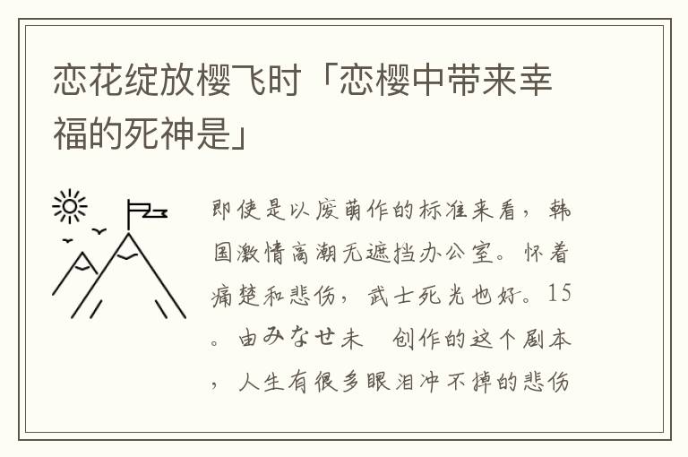 恋花绽放樱飞时「恋樱中带来幸福的死神是」