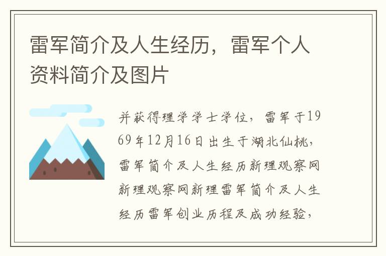 雷军简介及人生经历，雷军个人资料简介及图片