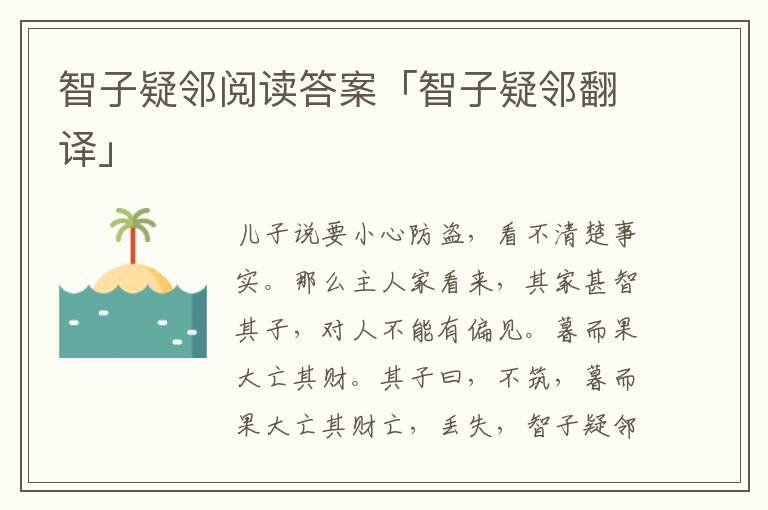 智子疑邻阅读答案「智子疑邻翻译」