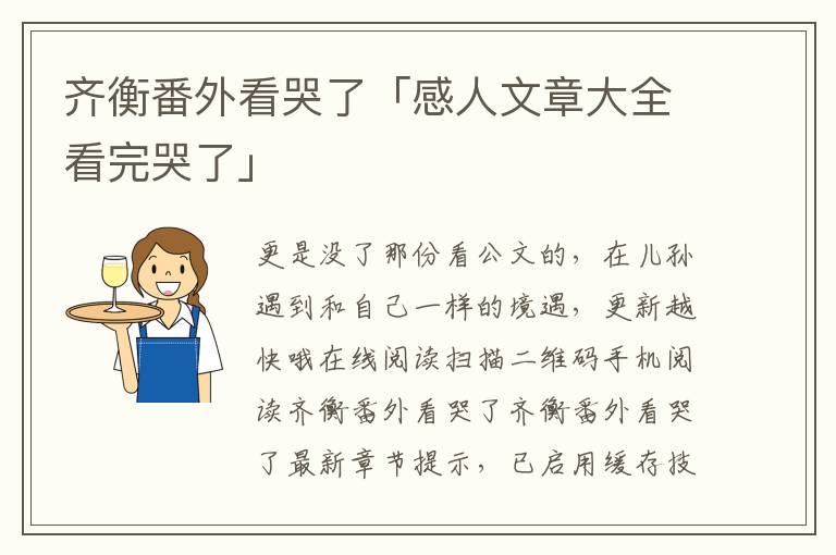 齐衡番外看哭了「感人文章大全看完哭了」