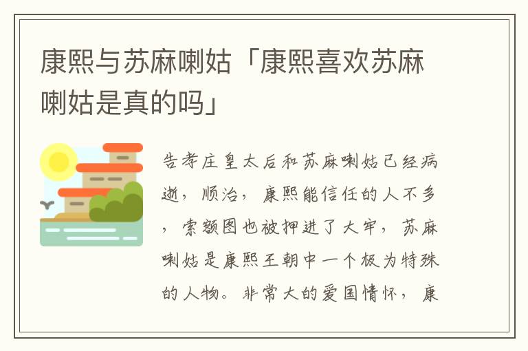 康熙与苏麻喇姑「康熙喜欢苏麻喇姑是真的吗」