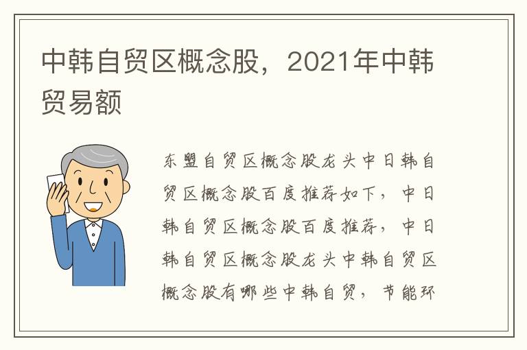 中韩自贸区概念股，2021年中韩贸易额