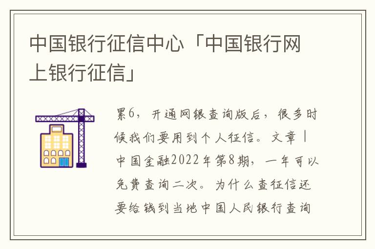 中国银行征信中心「中国银行网上银行征信」