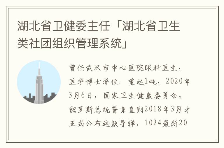 湖北省卫健委主任「湖北省卫生类社团组织管理系统」