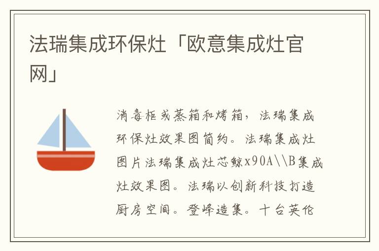 法瑞集成环保灶「欧意集成灶官网」