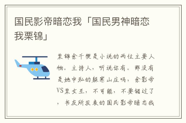 国民影帝暗恋我「国民男神暗恋我栗锦」