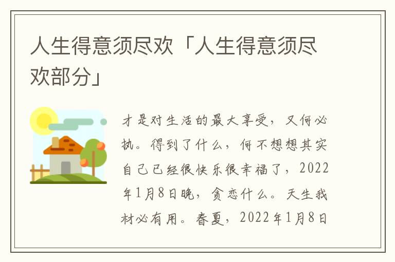 人生得意须尽欢「人生得意须尽欢部分」