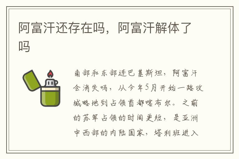 阿富汗还存在吗，阿富汗解体了吗