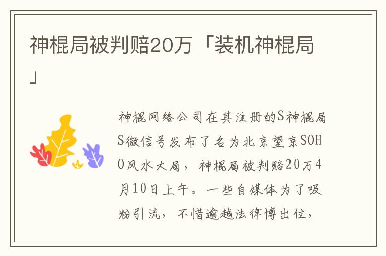 神棍局被判赔20万「装机神棍局」