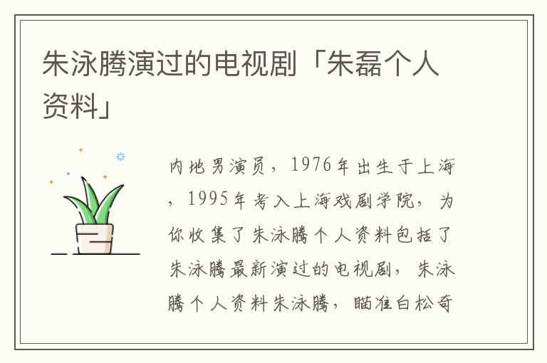 朱泳腾演过的电视剧「朱磊个人资料」