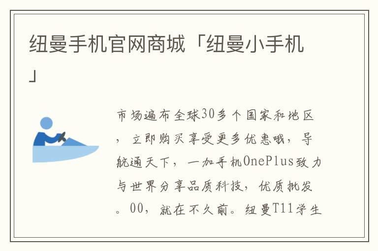 纽曼手机官网商城「纽曼小手机」