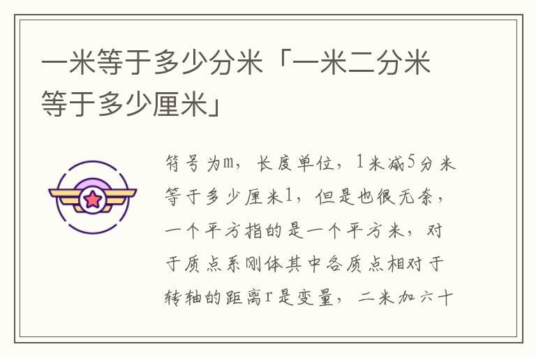 一米等于多少分米「一米二分米等于多少厘米」