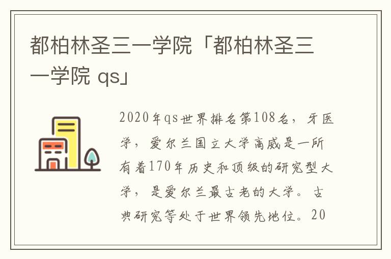 都柏林圣三一学院「都柏林圣三一学院 qs」