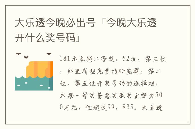 大乐透今晚必出号「今晚大乐透开什么奖号码」