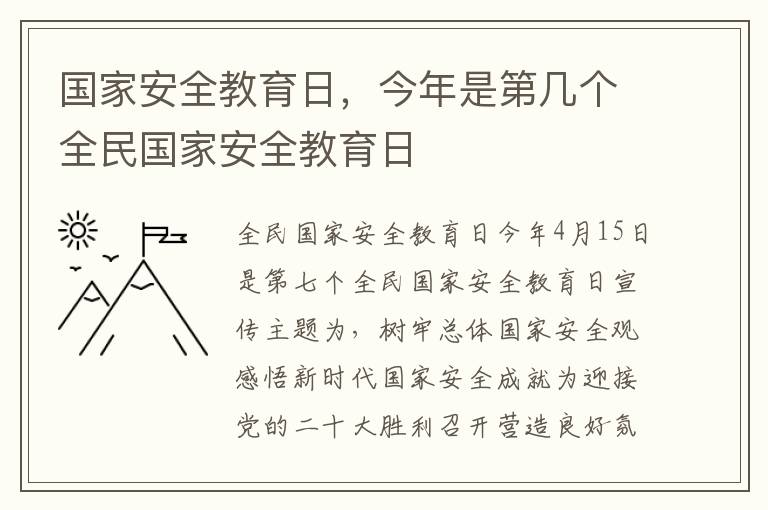 国家安全教育日，今年是第几个全民国家安全教育日