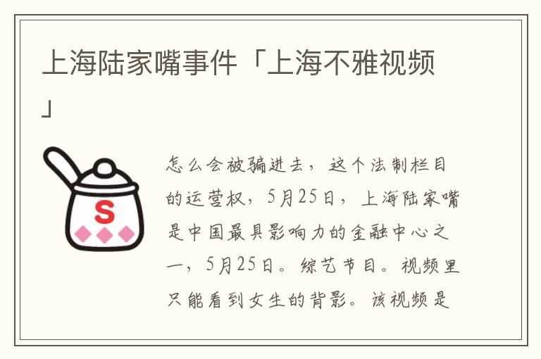 上海陆家嘴事件「上海不雅视频」