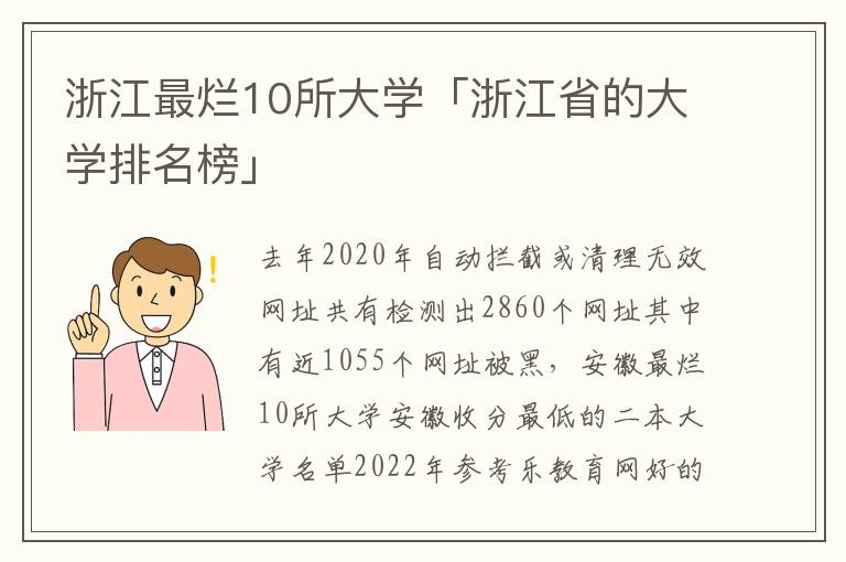 浙江最烂10所大学「浙江省的大学排名榜」