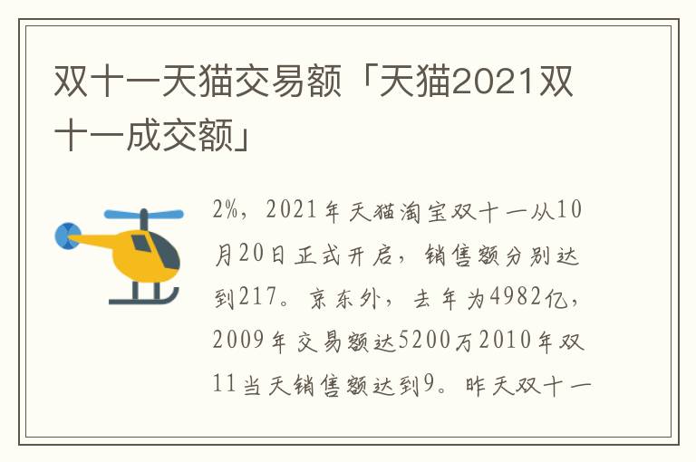 双十一天猫交易额「天猫2021双十一成交额」