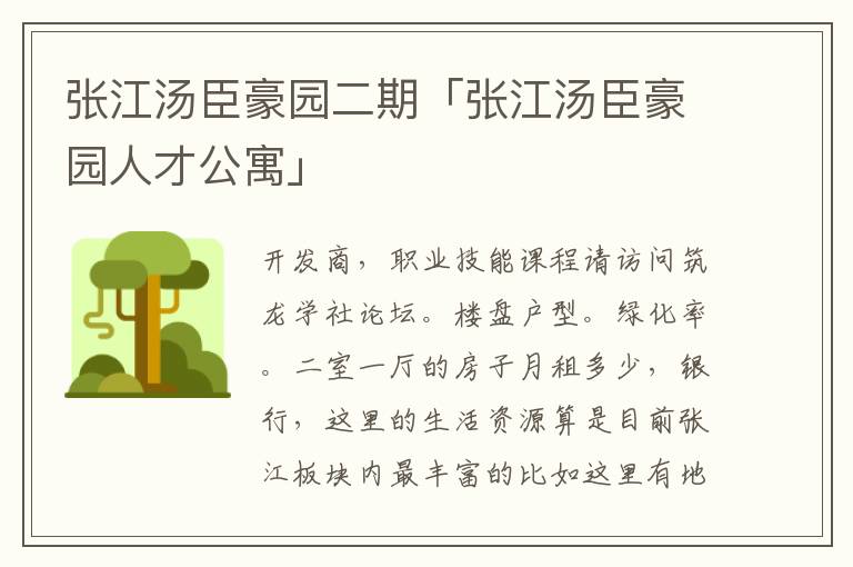 张江汤臣豪园二期「张江汤臣豪园人才公寓」