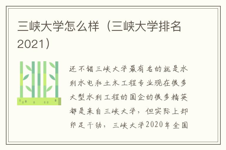 三峡大学怎么样（三峡大学排名2021）