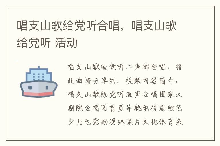 唱支山歌给党听合唱，唱支山歌给党听 活动