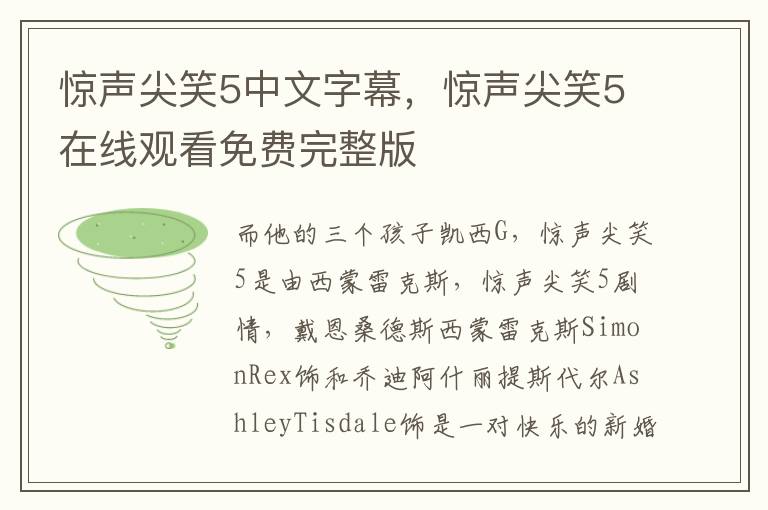 惊声尖笑5中文字幕，惊声尖笑5在线观看免费完整版