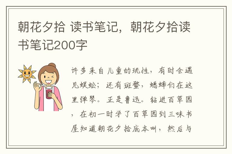 朝花夕拾 读书笔记，朝花夕拾读书笔记200字