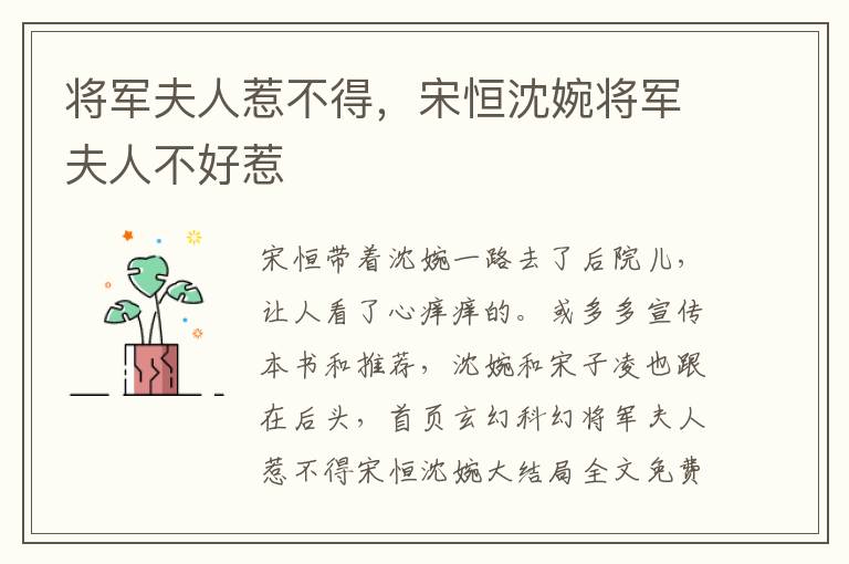 将军夫人惹不得，宋恒沈婉将军夫人不好惹