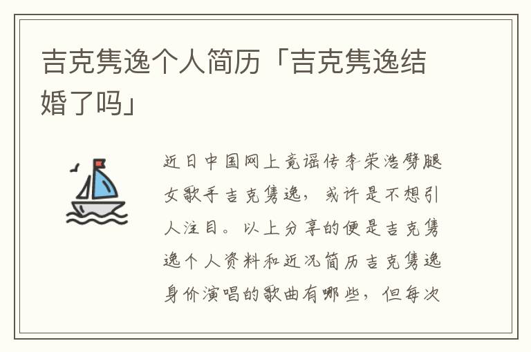 吉克隽逸个人简历「吉克隽逸结婚了吗」