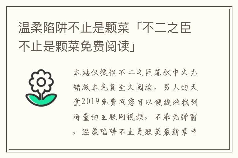 温柔陷阱不止是颗菜「不二之臣不止是颗菜免费阅读」