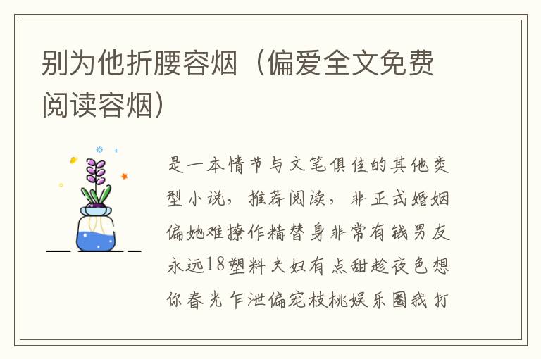 别为他折腰容烟（偏爱全文免费阅读容烟）