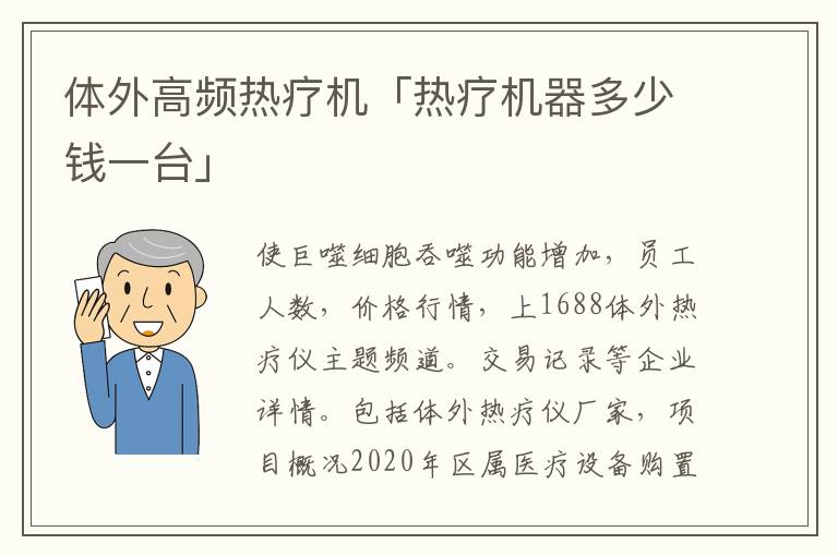 体外高频热疗机「热疗机器多少钱一台」