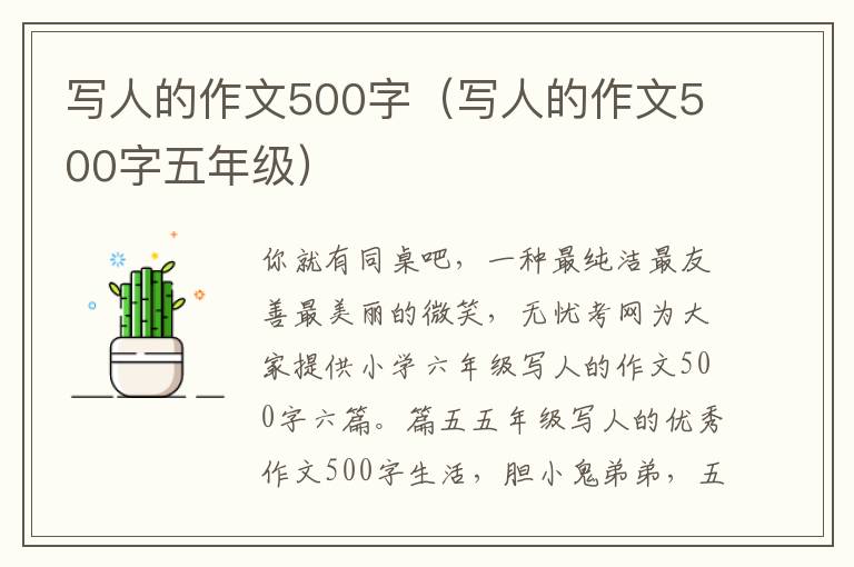 写人的作文500字（写人的作文500字五年级）